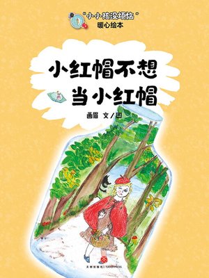 cover image of 小红帽不想当小红帽